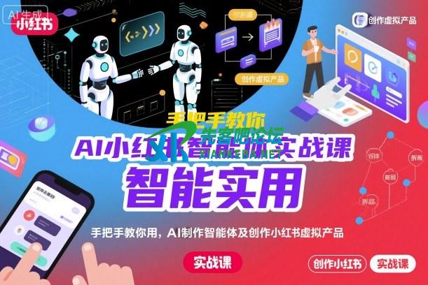 AI小红书智能体实战课，手把手教你用AI制作智能体及创作小红书虚拟产品，提效+内容商业化